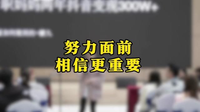 在努力面前,相信更重要#主打的就是一个真实 #线下课 #自媒体 #檬九#有才传媒