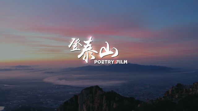 诗人郭永秀《登泰山》:俯瞰人间悲喜沧桑