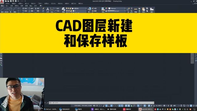 打开CAD没有图层?这个CAD图层新建和保存技巧,cad零基础必备!