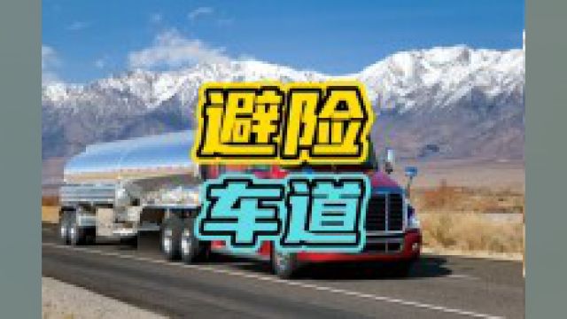 避险车道你一定要知道!#避险车道 #开车