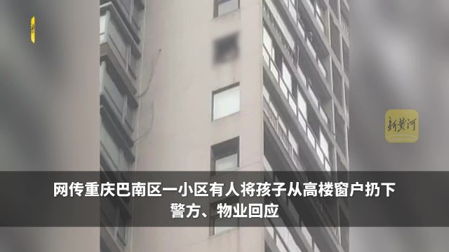 网传重庆巴南区一小区有人将孩子从高楼窗户扔下 警方、物业回应