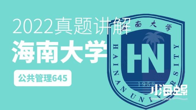 小海螺海南大学考研2022年公共管理645真题讲解