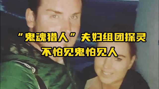 “鬼魂猎人”夫妇组团探灵,不怕见鬼怕见人