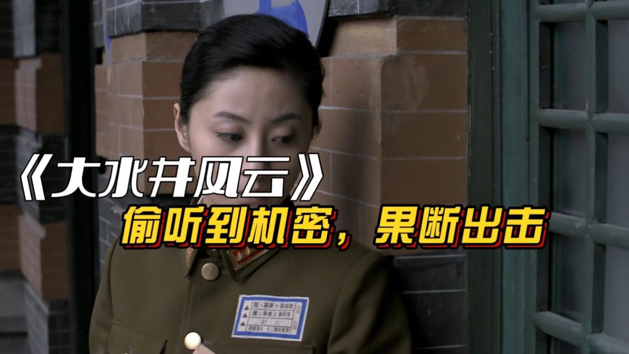 大水井风云:女人路过上峰办公室,偷听到机密情报,果断出击.