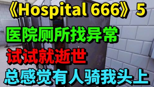 5Hospital666-是谁在我耳边窃窃私语，医院厕所找异常，试试就逝世-游戏解说