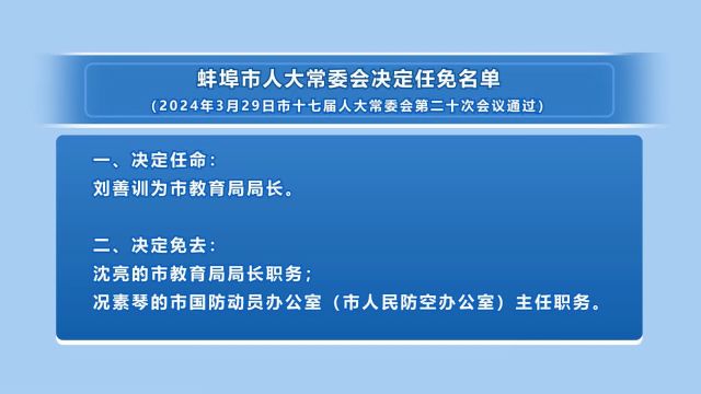 市人大常委会决定任免名单