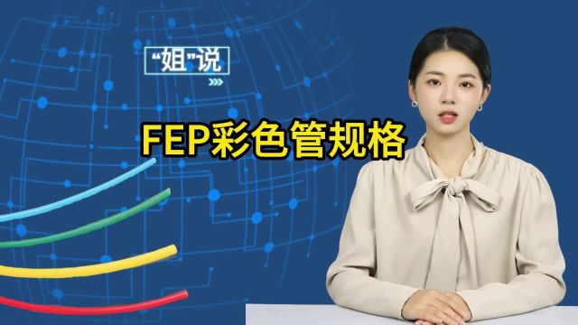 FEP彩色管和波纹管各有什么特性?