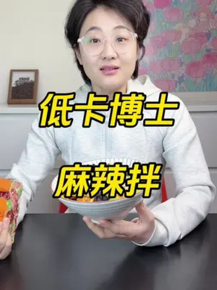 不用在吃水煮菜了,来点低卡博士麻辣拌吧!#麻辣拌 #低卡博士