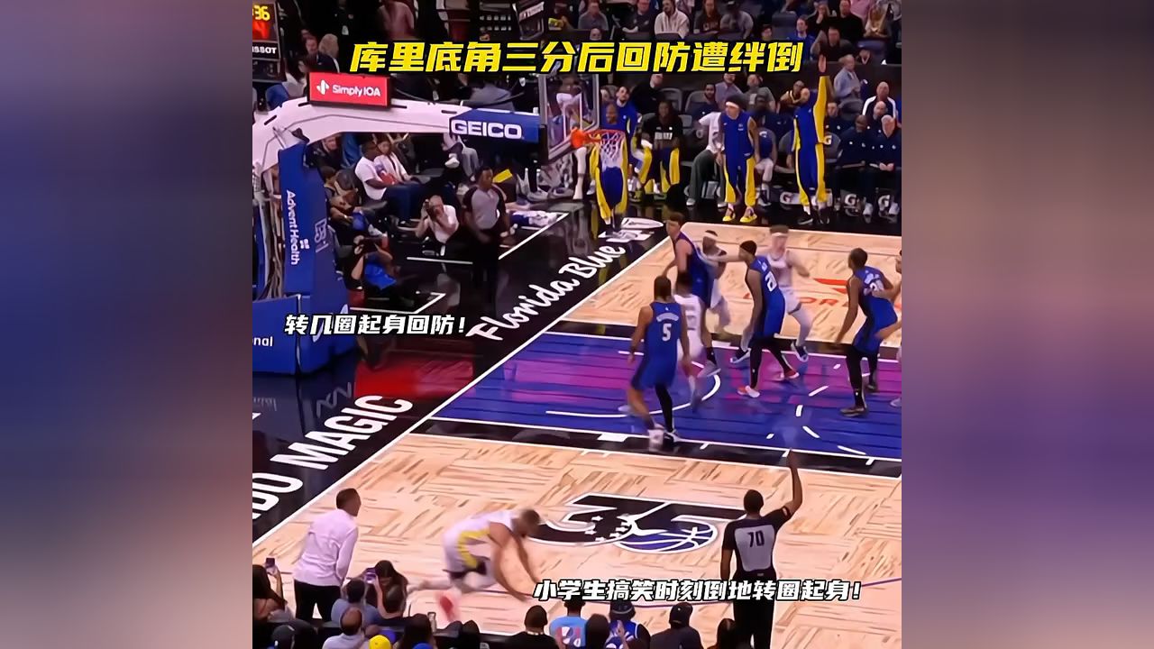 库里三分底脚三分命中后回防遭绊倒