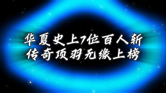 华夏史上真正的7位百人斩:西楚霸王竟无缘上榜!