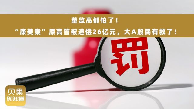 立案审理!上市公司向前高管追偿26亿元,康美案敲响谁的警钟?