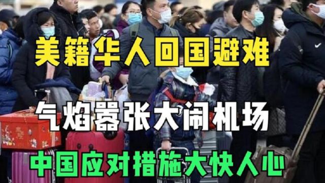 美籍华人掀起“回国潮”,想恢复中国籍,中国给他们机会吗?