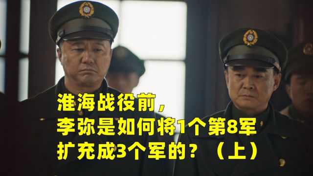 淮海战役前,李弥是如何将1个第8军扩充成3个军的?(上)