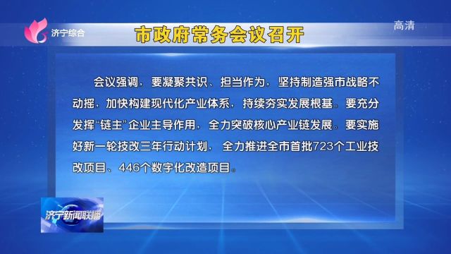 济宁市委副书记、市长于永生主持召开市政府第39次常务会议,研究招商引资、核心产业链和工业技改、重点项目建设等项工作.济宁新闻网讯(记者 董振...