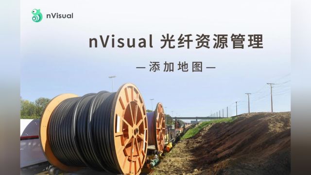 nVisual光纤资源管理添加地图