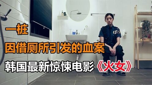 只因借用厕所，漂亮女警命丧黄泉，2024年最新韩国电影《火女》