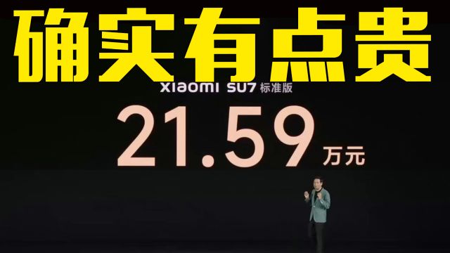 雷军宣布:小米SU7正式上市!21.59万起,你会买吗?