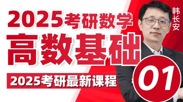 2025考研数学高数基础极限与连续01文都考研【最新25考研】