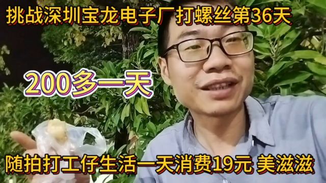 挑战深圳宝龙电子厂打螺丝第36天!随拍深漂打工仔生活,美滋滋