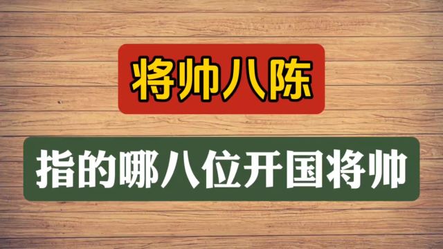 将帅八陈,指的哪八位开国将帅?