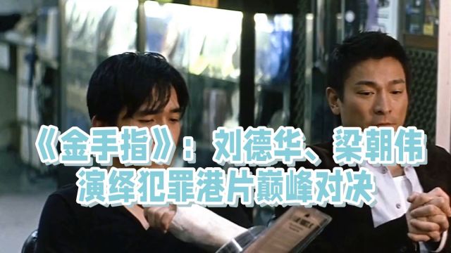 《金手指》:刘德华、梁朝伟演绎犯罪港片巅峰对决