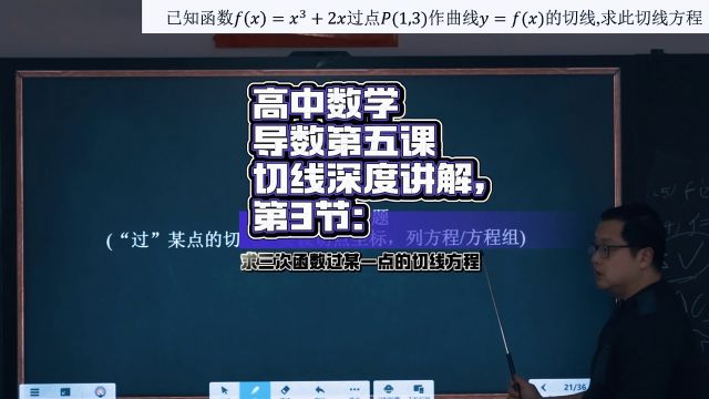 《导数第五课:曲线的切线深度讲解3》求三次函数过某一点的切线