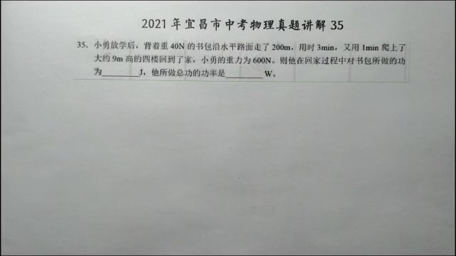 2021年宜昌中考物理35:小勇回家过程中对书包做了多少功?