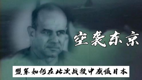 空袭东京：詹姆斯·杜立德指挥的历史性突袭如何威慑日本
