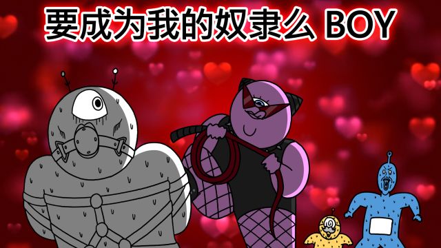 [宇宙警察们]要成为我的奴隶么 BOY❤️