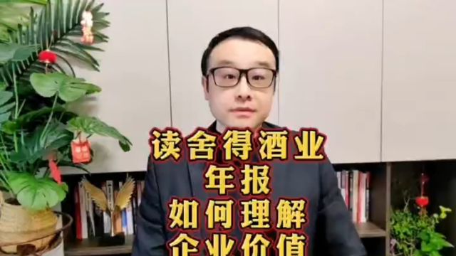 分析舍得酒业年报,从中得知股价跌的原因,学会理解企业价值才能选出更多优秀企业