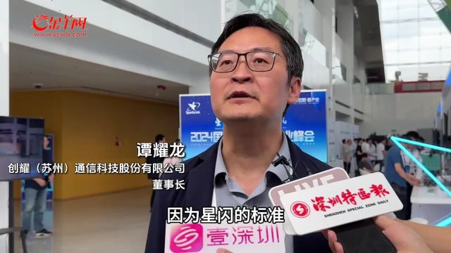 【视频】加速联盟生态构建和产业发展,2024国际星闪联盟产业峰会在深圳举办