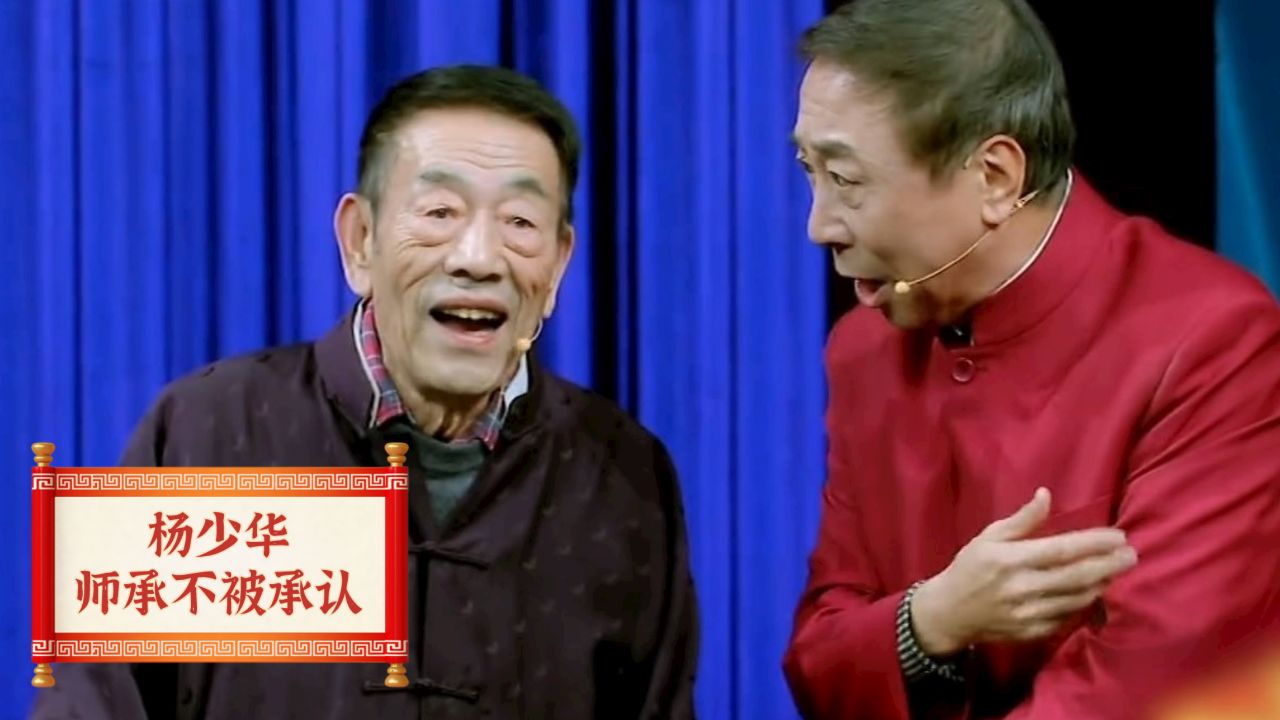 杨少华师承为何不被承认?谢天顺一语道破内幕