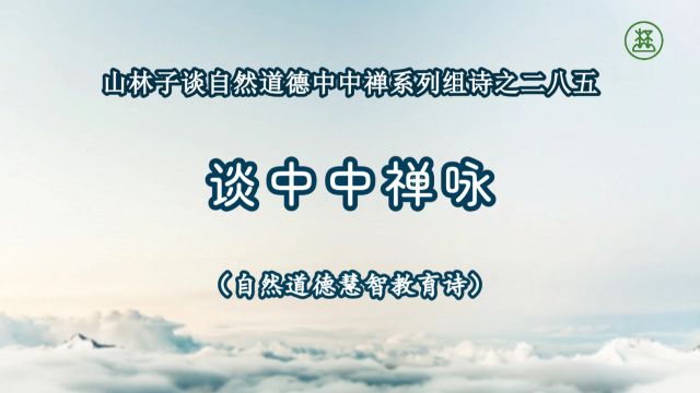 《山林子谈自然道德中中禅系列组诗》285【谈中中禅咏】鹤清工作室