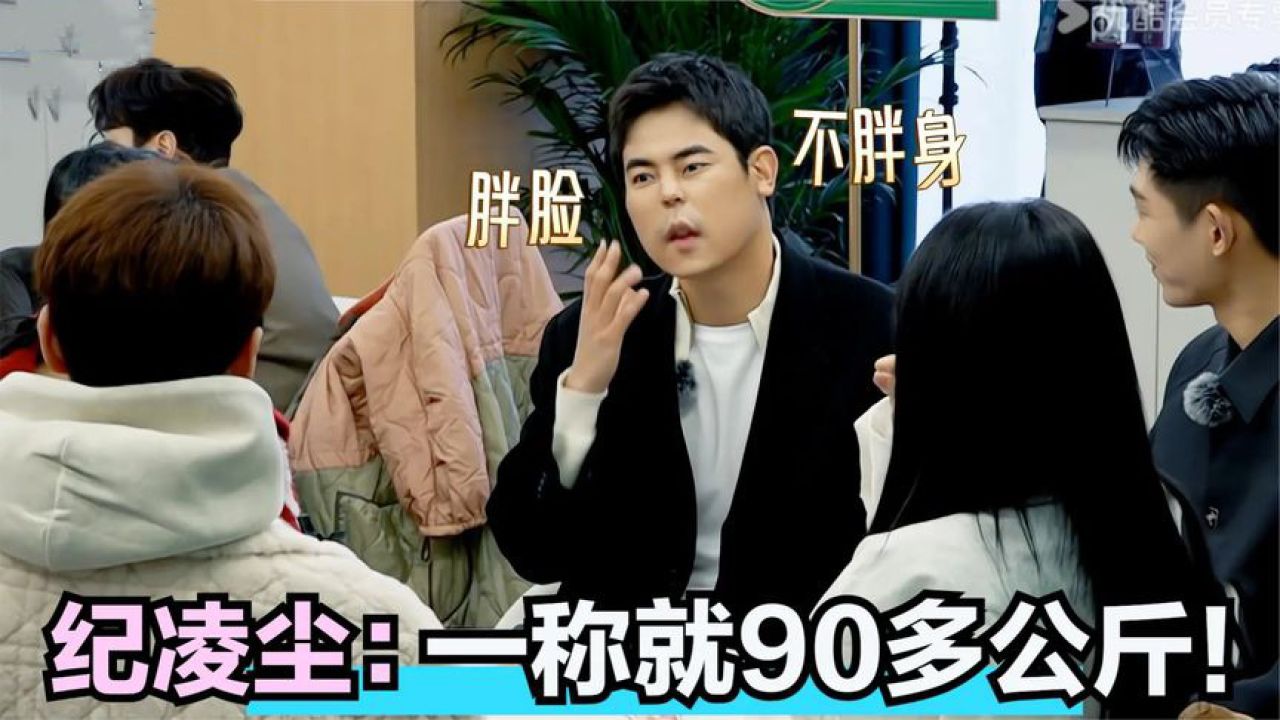 纪凌尘自曝过年称体重90公斤,朱梓骁:我160斤!明星自曝体重