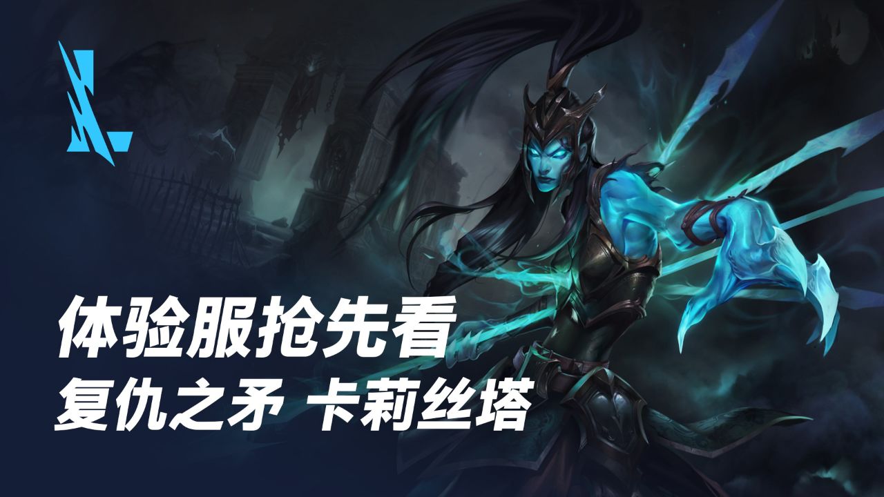 【英雄联盟手游】卡莉丝塔(4月11日正式上线)