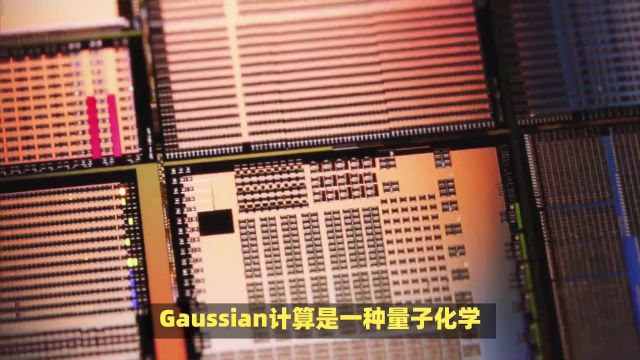 揭秘Gaussian计算最优CPU配置