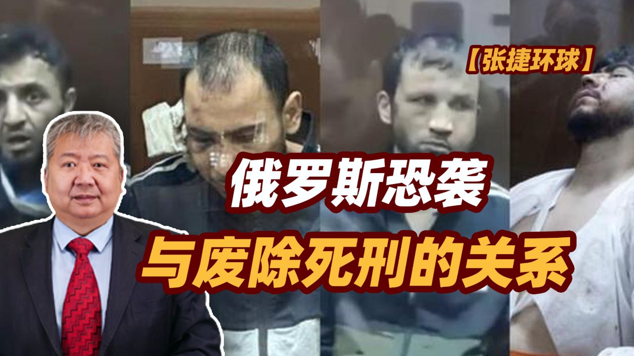 【张捷环球】俄罗斯恐袭与废除死刑的关系