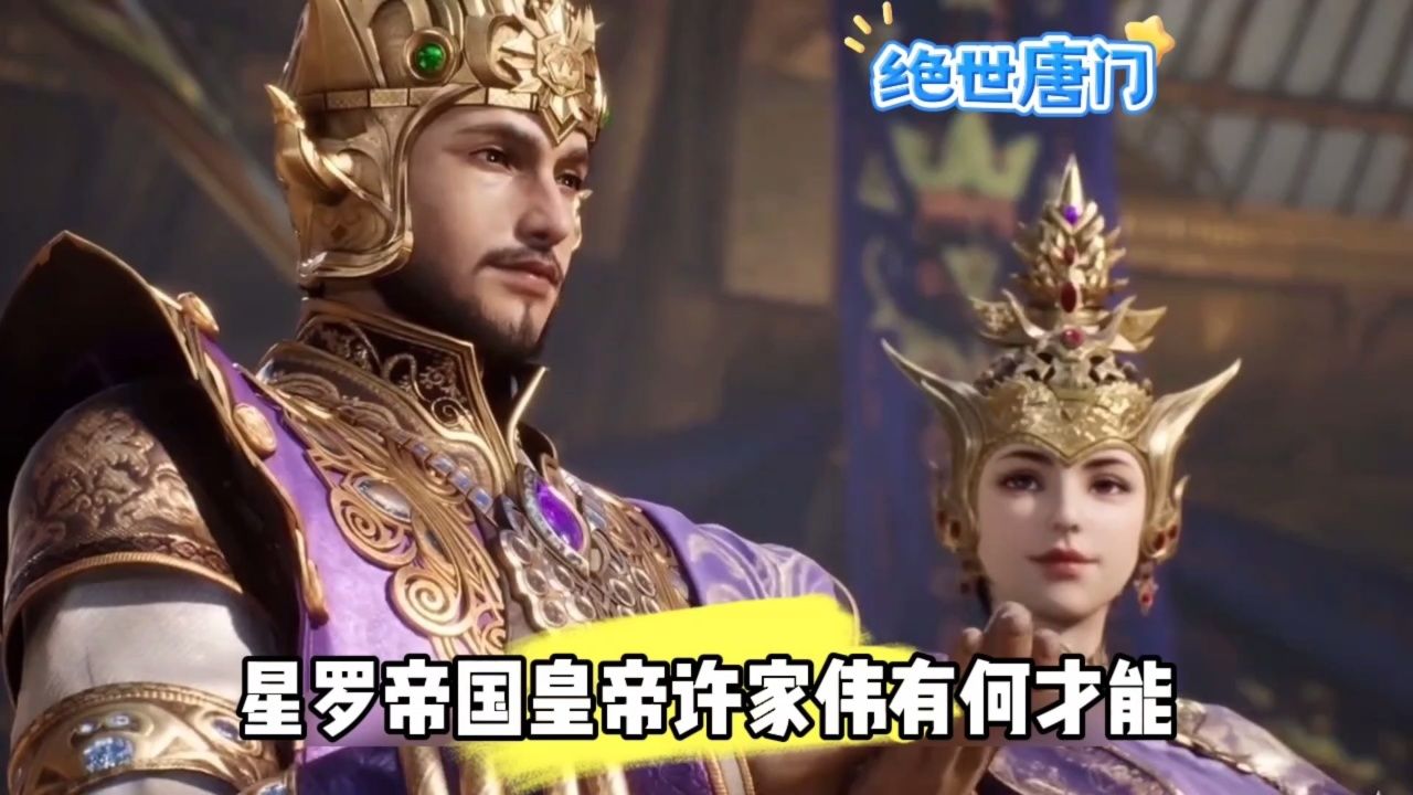 星罗帝国皇帝许家伟有何才能