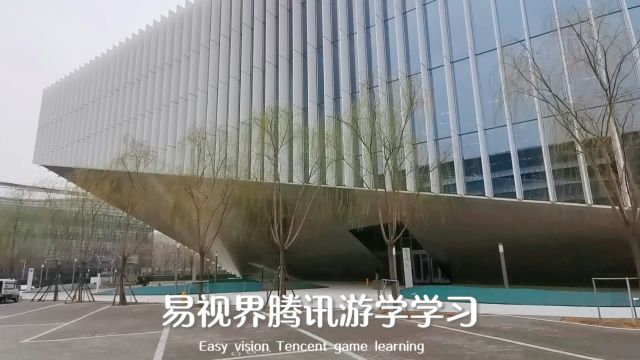 易视界腾讯游学学习