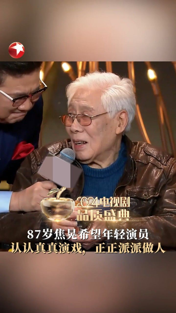 87岁焦晃希望年轻演员 认认真真演戏,正正派派做人