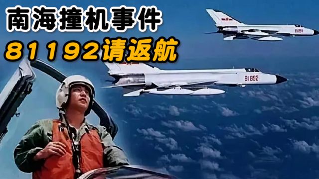 90年代以来的五大耻事件之“中美南海撞机事件”