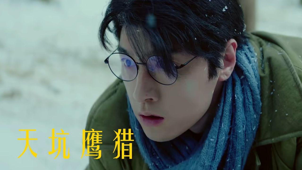 《天坑鹰猎》清明档映人心动,冒险之旅启新程