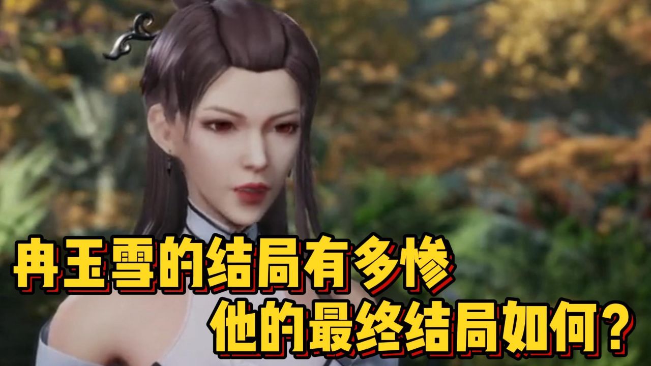 绝世武魂:冉玉雪的结局有多惨,他的最终结局如何?