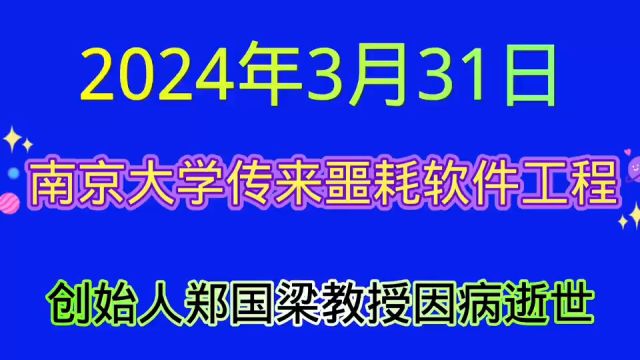 就在刚刚,南京大学软件工程创始人因病逝世,令人痛惜!