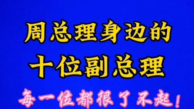 周总理身边的十位副总,每一位都很了不起!