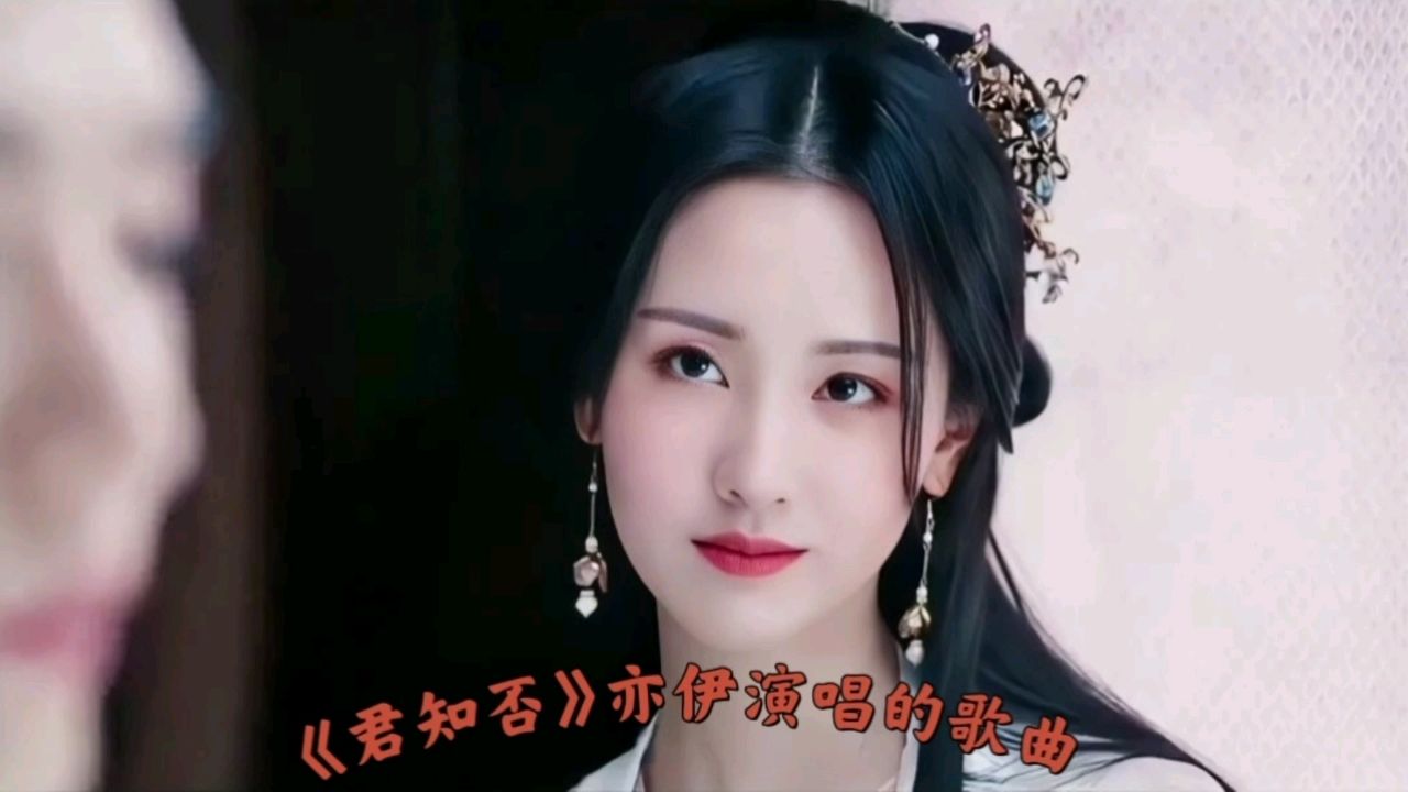 《君知否》是2018年5月亦伊发布的一首单曲.