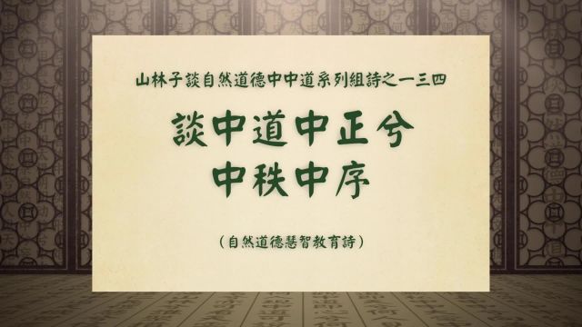 《谈中道中正兮中秩中序》山林子谈自然道德中中道系列组诗一三四