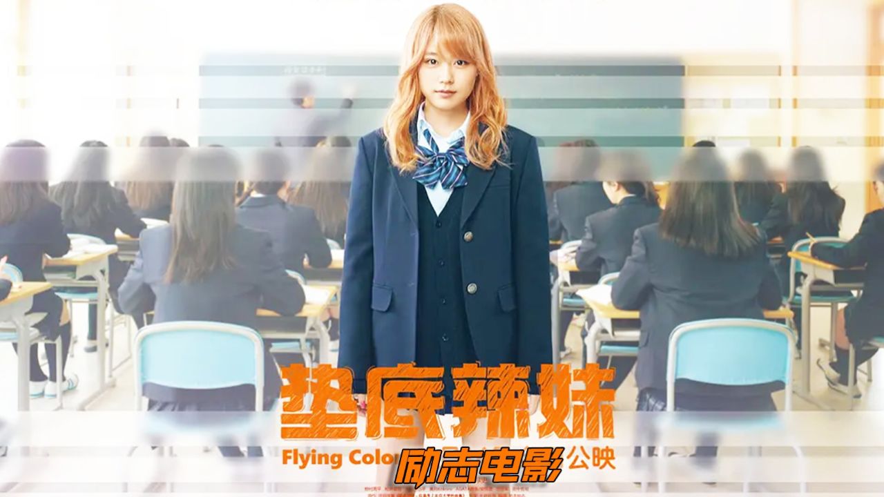 一口气看完学渣逆袭励志电影《垫底辣妹》完整版