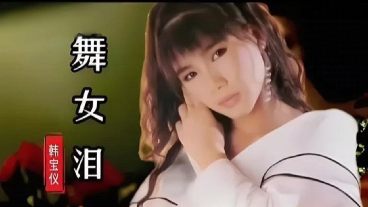 《舞女泪》韩宝仪 演唱