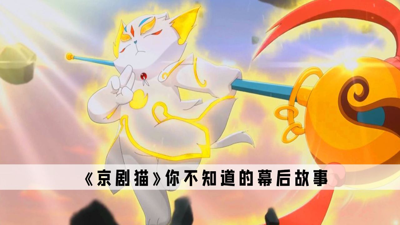 《京剧猫》:这部动漫是有什么魔力,居然让粉丝承认错误
